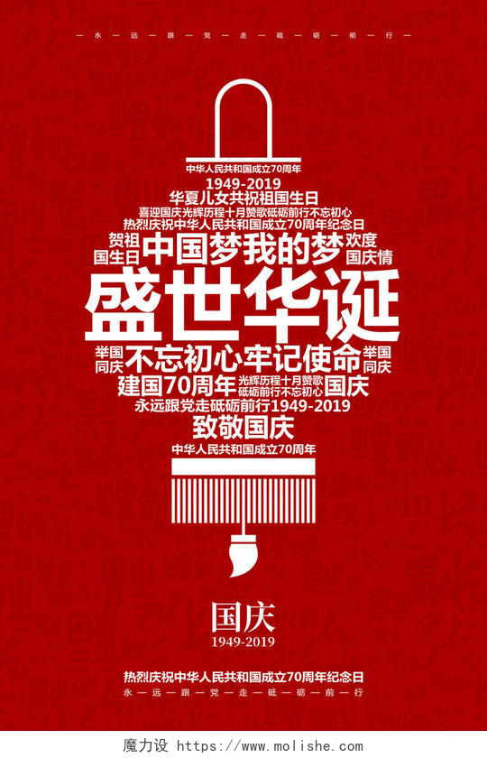 红色喜庆国庆节盛世华诞建国70周年宣传海报设计